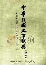 中华民国史事纪要 (初稿) 民国纪元前五年(一九〇七)五月至八月 PDF电子版封面