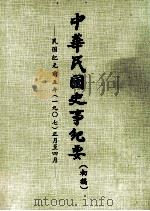 中华民国史事纪要  （初稿）  民国纪元前五年（一九〇七）正月至四月（ PDF版）