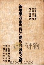 新儒学四象五行之混析与义利之辨 1998 PDF电子版封面 9579878234 中国慈惠弘道会暨慈惠堂恭辑