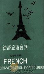 法语旅游会话 French conversation for tourist 1977 PDF电子版封面 黎小莉编著
