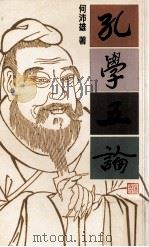 孔学五论 1995 PDF电子版封面 何沛雄著