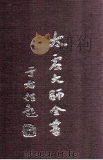 太虚大师全书  杂藏  酬对  3  杂藏  讲演  1   1998  PDF电子版封面    太虚大师全书编纂委员会编纂 