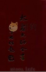 太虚大师全书 杂藏 书评 1 1998 PDF电子版封面 太虚大师全书编纂委员会编纂