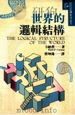 世界的逻辑结构 1995 PDF电子版封面 9575516621 卡纳普(Carnap,Rudolf)著;蔡坤鸿译