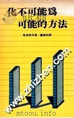 化不可能为可能的方法（ PDF版）
