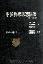 中国哲学思想论集  现代篇  2   1978  PDF电子版封面    熊十力，唐君毅，殷海光等著；项维新，刘福增主编 