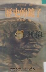 历史的镜子 PDF电子版封面