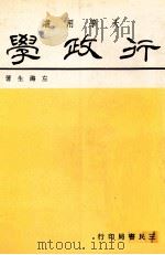 行政学 1981 PDF电子版封面 左潞生著