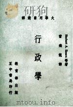 行政学 1969 PDF电子版封面 HERBERT A.SIMON等著;雷飞龙译