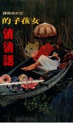 女孩子的悄悄话 1978 PDF电子版封面 沈亦薇编译