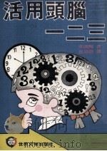 活用头脑一二三   1978  PDF电子版封面    多湖辉著；吴添财译 