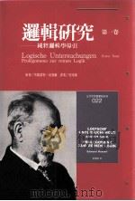 逻辑研究 第1卷 纯粹逻辑学导引 1994 PDF电子版封面 9571309796 胡塞尔(Husserl,E.)原著;倪梁康译