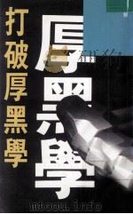 打破厚黑学 1994 PDF电子版封面 9623576560 冯两努著