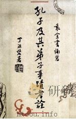 孔子及其弟子事迹考诠   1991  PDF电子版封面    袁金书著 