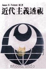 近代主义透视   1981  PDF电子版封面    James D.Forman著 