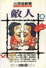 心理游戏书 6 敌人 1994 PDF电子版封面 9579996954 吴靖著;潜意识小组编著
