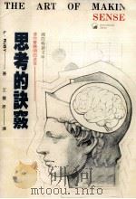 思考的诀窍 1982 PDF电子版封面 拉比著;王曼君译;刘福增校阅