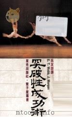 突破性成功术   1982  PDF电子版封面    E.T.Webb，J.Morgan著；吴友诗译 