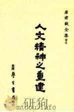 人文精神之重建 1988 PDF电子版封面 唐君毅著