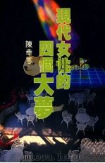 现代女性的四个大梦  自我  事业卷   1992  PDF电子版封面  9576390621  陈幸蕙著 