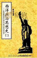 西洋政治思想史 第2册 民族国家时代与近代政治思想的萌芽 1981 PDF电子版封面 陈水逢著