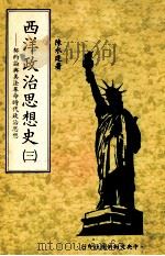 西洋政治思想史  第3册  契约论与美法革命时代政治思想   1981  PDF电子版封面    陈水逢著 