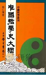 中国哲学史大纲 1988 PDF电子版封面 9571504289 蔡仁厚著