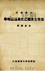 亚里士多德之宜高迈伦理学   1979  PDF电子版封面    高思谦译 