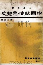中国政治思想史 1979 PDF电子版封面 萨孟武著