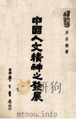 中国人文精神之发展   1984  PDF电子版封面    唐君毅著 