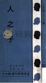 人之子 一个先知的传 1970 PDF电子版封面 Emil Ludwig著;孙洵侯重译;徐霞村校;王云五主编