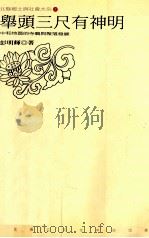 举头三尺有神明  中和地区的寺庙与聚落发展   1995  PDF电子版封面  9570052481  彭明辉著 