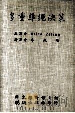 多重准绳决策   1992  PDF电子版封面  9571204285  米兰·季林尼（Milan Zeleny）原著；卓武雄译 