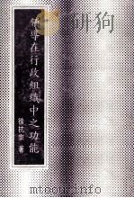 领导在行政组织中之功能 1983 PDF电子版封面 徐抗宗著