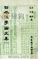 日本汉学论文集 1 1985 PDF电子版封面 余崇生,范月娇编译