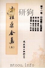 方祖燊全集 5 中短篇小说选集 1999 PDF电子版封面 9575492218 方祖燊著