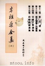 方祖燊全集 6 散文杂文、儿童文学、诗歌戏剧选集 1999 PDF电子版封面 9575492226 方祖燊著