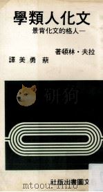 文化人类学  人格的文化背景   1982  PDF电子版封面    （美）拉夫·林顿著；蔡勇美译 