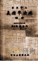 政治学精义  增补  上   1975  PDF电子版封面    马起华著 