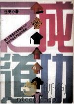 成功之道 1987 PDF电子版封面 962277024X 伍美心著