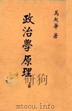 政治学原理 上册 1985 PDF电子版封面 马起华著