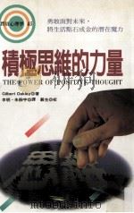 积极思维的力量 1996 PDF电子版封面 9576833841 GilbertOakley著;李明,朱静宇译;严生校