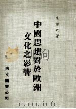 中国思想对于欧洲文化之影响   1977  PDF电子版封面    朱谦之著 