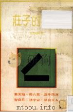 庄子的智慧   1982  PDF电子版封面    玄默编著 