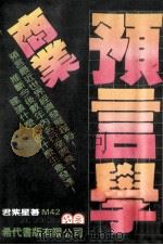 商业预言学   1982  PDF电子版封面    君紫星著 