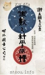 术数之科学原理   1978  PDF电子版封面    谢益显九戊著 