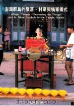 澎湖群岛的聚落、村庙与犒军仪式 1998 PDF电子版封面 9570214791 高怡萍著