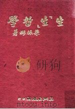 生“生”哲学   1974  PDF电子版封面    梁振彬编著 