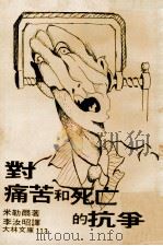 对痛苦和死亡的抗争 1979 PDF电子版封面 米勒尔著;李汝昭译