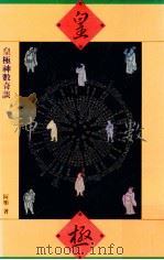 皇极神数奇谈 1990 PDF电子版封面 9575070003 阿乐著